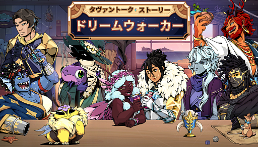 画像ギャラリー No.006のサムネイル画像 / 「タヴァントーク」の前日譚を描く完全新作タイトル「タヴァントークストーリー：ドリームウォーカー」，本日配信