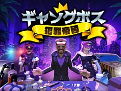 犯罪組織運営シム「ギャングボス：犯罪帝国」が正式リリース。車泥棒からナイトクラブ経営まで，裏社会のボスに成り上がれ！