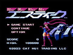 「超翼戦騎エスティーク」，PC＆家庭用ゲーム機版をリリース。日本版と北米版を完全収録し，オンラインランキング機能も搭載