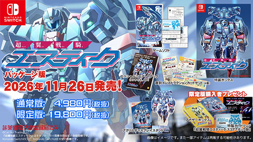 画像ギャラリー No.001のサムネイル画像 / 「超翼戦騎エスティーク」,Switch向けパッケージを11月26日に発売。アートブックやアクスタを同梱した限定版もラインナップ
