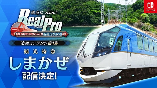 画像ギャラリー No.001のサムネイル画像 / 「鉄道にっぽん!RealPro 長距離運転!特急ひのとり 近畿日本鉄道 編」,追加DLC第1弾「観光特急 しまかぜ(50000系)」を2026年春に配信