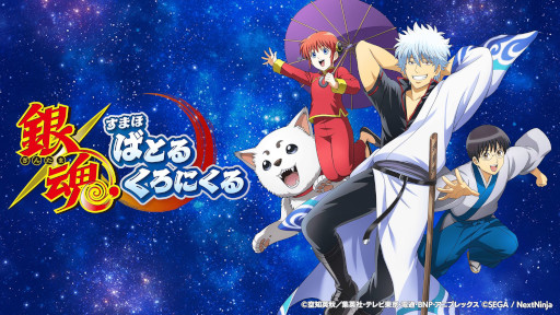 画像ギャラリー No.001のサムネイル画像 / 「銀魂 すまほ ばとるくろにくる」，スマホ向けにリリース。かぶき町の一員として，「銀魂」の名シーンを追体験できるコマンドバトルRPG