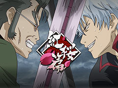 「銀魂 すまほ ばとるくろにくる」，ストーリーイベント第2弾となる遊章録「紅桜篇」を開催