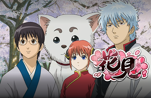 画像ギャラリー No.001のサムネイル画像 / 「銀魂 すまほ ばとるくろにくる」，遊章録「花見」を開催