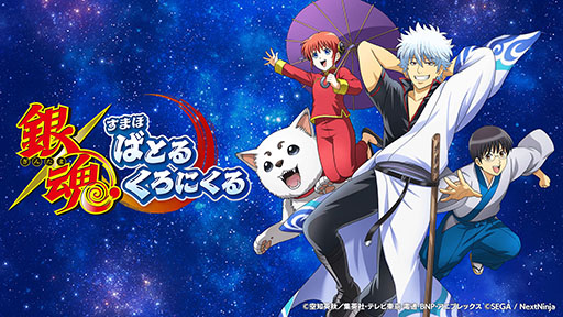 画像ギャラリー No.001のサムネイル画像 / 「銀魂 すまほ ばとるくろにくる」,ハーフアニバーサリーを記念したPVが公開に