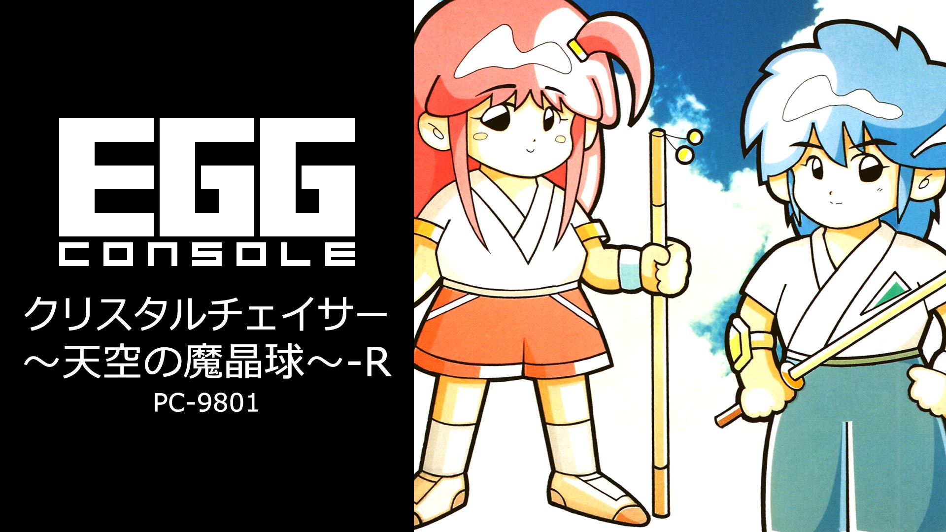 1991年発売の和風ADV「クリスタルチェイサー」のリファイン版がEGG