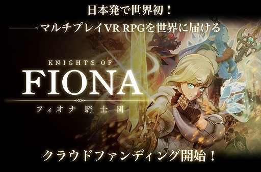 画像ギャラリー No.005のサムネイル画像 / VRマルチアクションRPG「Knights of Fiona -フィオナ騎士団-」,開発資金を募るクラウドファンディングを1月20日17:00に開始