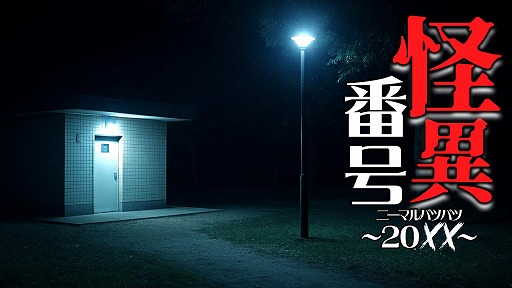 画像ギャラリー No.001のサムネイル画像 / 「怪異番号〜20××（ニーマルバツバツ）〜」，発売日を3月31日に決定。ジャンプスケアに頼らない，静かな恐怖を味わえるホラーノベル