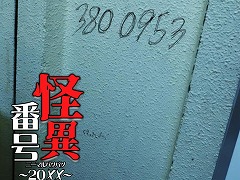 じわじわとした心理的恐怖を描くホラーノベル「怪異番号〜20××〜」，Steamで本日発売。平成の都市伝説をモチーフにした全4エピソードを収録