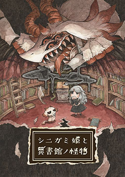 画像ギャラリー No.001のサムネイル画像 / 「シニガミ姫と異書館ノ怪物」,モノとメェルらメインキャラクターが持つ新たな能力が公開に