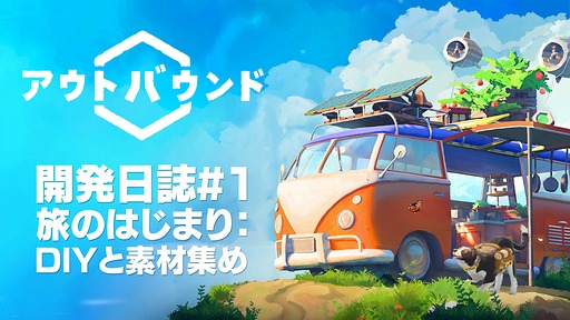 画像ギャラリー No.011のサムネイル画像 / キャンピングカーでゆったりサバイバル「Outbound / アウトバウンド」，開発日誌#1を公開