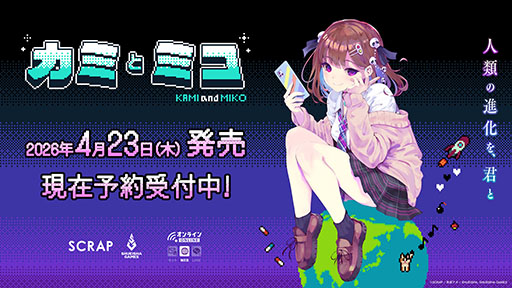 画像ギャラリー No.001のサムネイル画像 / PCやスマホのブラウザで楽しめるADV「カミとミコ」，4月23日に発売決定。特装版の詳細解禁に加えて，予約受付もスタート