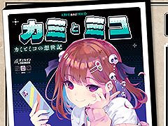 PCやスマホのブラウザで楽しめるADV「カミとミコ」，4月23日に発売決定。特装版の詳細解禁に加えて，予約受付もスタート