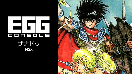 EGGコンソール ザナドゥ MSX」本日配信。1987年に日本ファルコムから