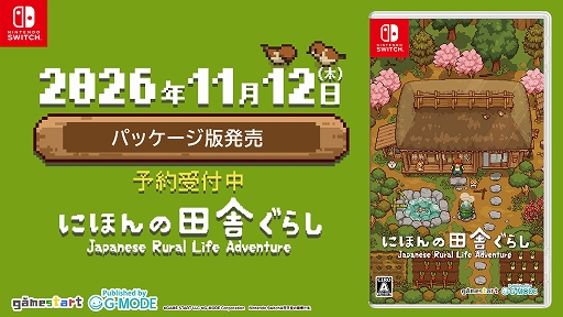 画像ギャラリー No.001のサムネイル画像 / 「にほんの田舎ぐらし」，Switchパッケージ版を11月12日に発売。累計10万DL突破を記念したキャンペーンも開催