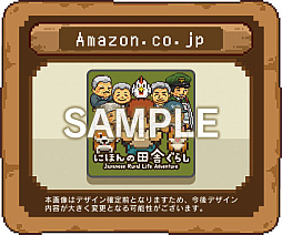 画像ギャラリー No.003のサムネイル画像 / 「にほんの田舎ぐらし」,Switchパッケージ版を11月12日に発売。累計10万DL突破を記念したキャンペーンも開催