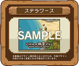 画像ギャラリー No.006のサムネイル画像 / 「にほんの田舎ぐらし」,Switchパッケージ版を11月12日に発売。累計10万DL突破を記念したキャンペーンも開催