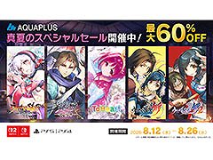「アクアプラス 真夏のスペシャルセール」，本日より順次スタート。「うたわれるもの 白への道標」やSwitch版「ToHeart」などが対象