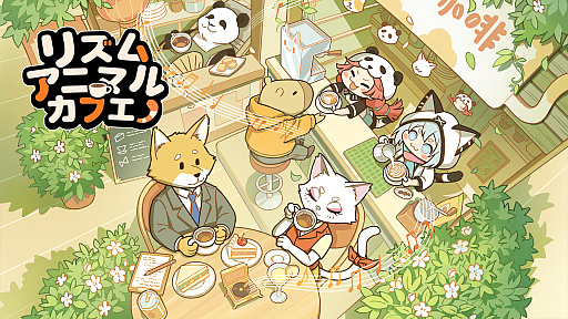 画像ギャラリー No.003のサムネイル画像 / 働く，料理する，ときにはサボる。動物たちの何気ない日常がリズムゲームになる「リズムアニマルカフェ」，本日発売