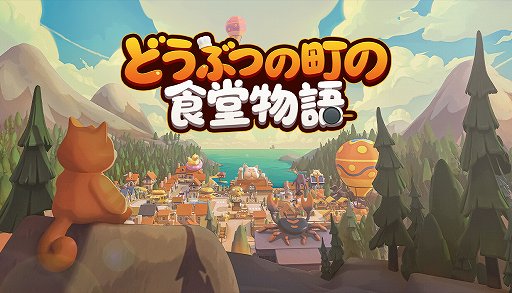 画像ギャラリー No.001のサムネイル画像 / 最大4人で料理や接客を分担。レストラン経営シム「どうぶつの町の食堂物語」,Steamで早期アクセス開始