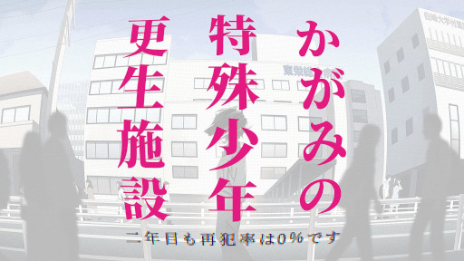 画像ギャラリー No.001のサムネイル画像 / 2周年を迎えた「かがみの特殊少年更生施設」,アクセス数が1億回,プレイヤー数が150万人を突破。さまざまな記念施策を展開