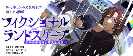 画像ギャラリー No.003のサムネイル画像 / 2周年を迎えた「かがみの特殊少年更生施設」,アクセス数が1億回,プレイヤー数が150万人を突破。さまざまな記念施策を展開