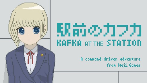 画像ギャラリー No.016のサムネイル画像 / 80年代への郷愁と文学的世界が溶け合うコマンド入力式ADV「駅前のカフカ」をプレイ。なぜコマンド入力式を選んだのか開発者に聞いた［OIGS2026］