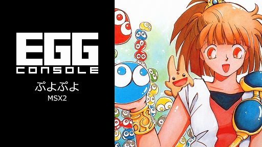 画像ギャラリー No.002のサムネイル画像 / 「EGGコンソール コンパイル夏休みセール 2026」第2弾を開始。「ぷよぷよ」「かーばんくるぴ」が30%オフに