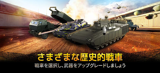 画像ギャラリー No.004のサムネイル画像 / 実在の戦車をモチーフにした兵器で戦場を駆け巡るスマホ向けアクション「Armored Frontline: Warzone」，正式サービスを開始