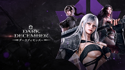 画像ギャラリー No.001のサムネイル画像 / 「ダークディセンバー」，2026年5月27日をもってサービス終了