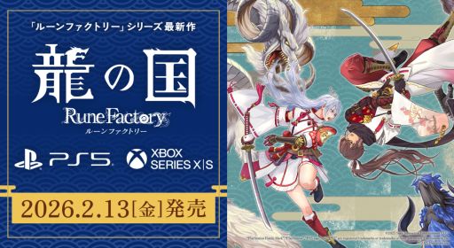 画像ギャラリー No.001のサムネイル画像 / 「龍の国 ルーンファクトリー」のPS5/Xbox Series X|S版,2026年2月13日に発売。タペストリーとアクリルパネルが付属する限定版も