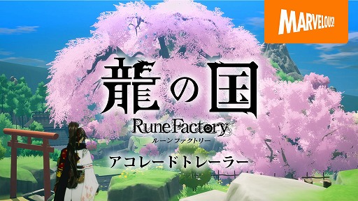画像ギャラリー No.021のサムネイル画像 / 和風ファンタジー生活RPG「龍の国 ルーンファクトリー」,PS5/Xbox Series X|S版が本日発売。アコレードトレイラーを公開
