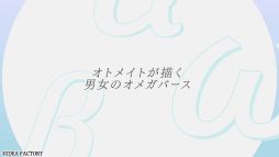 画像ギャラリー No.002のサムネイル画像 / 新しいオメガバース設定を用いた「オトメイト・バースプロジェクト」発表。大人の男女の胸がしめつけられるような恋愛物語を展開