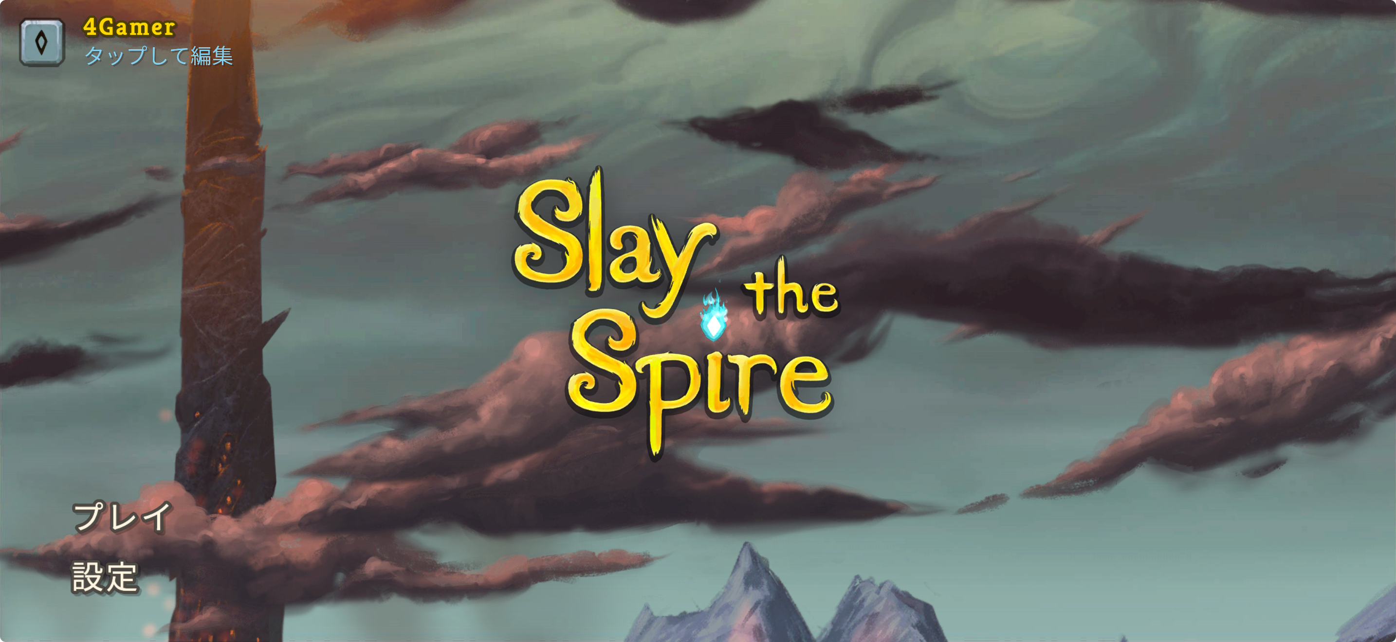 ꡼ No.001 | ֤˺ƥץ쥤ƤޤSlay the Spire+פϡꥴʥ饤ɥ̾ʺϤApple Arcade #55