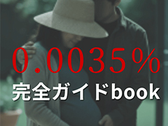 「0.0035％」，購入者限定特典として「完全ガイドブック」を配布中。次回作への出演応募キャンペーンも開始