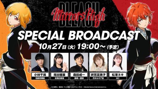画像ギャラリー No.001のサムネイル画像 / 「BLEACH Mirrors High」,SPECIAL BROADCASTをYouTubeで10月27日19:00に公開。森田成一さん,折笠富美子さんらが出演