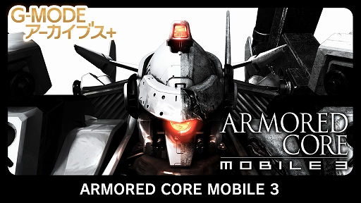 ���������꡼ No.001�Υ���ͥ������ / ��ARMORED CORE MOBILE 3�פ�G-MODE���������֥�+��1��22�����ۿ����ϡ�2007ǯ��꡼���Υե������㡼�ե�����������ȥ뤬����