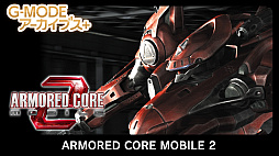 画像ギャラリー No.013のサムネイル画像 / 「ARMORED CORE MOBILE 3」がG-MODEアーカイブス+で1月22日に配信開始。2007年リリースのフィーチャーフォン向けタイトルが復刻