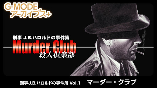 画像ギャラリー No.001のサムネイル画像 / 推理ADV「刑事J.B.ハロルドの事件簿 Vol.1『マーダー・クラブ』」，Switch向け移植作を2月19日に発売。80年代のアメリカで刺殺事件を捜査する