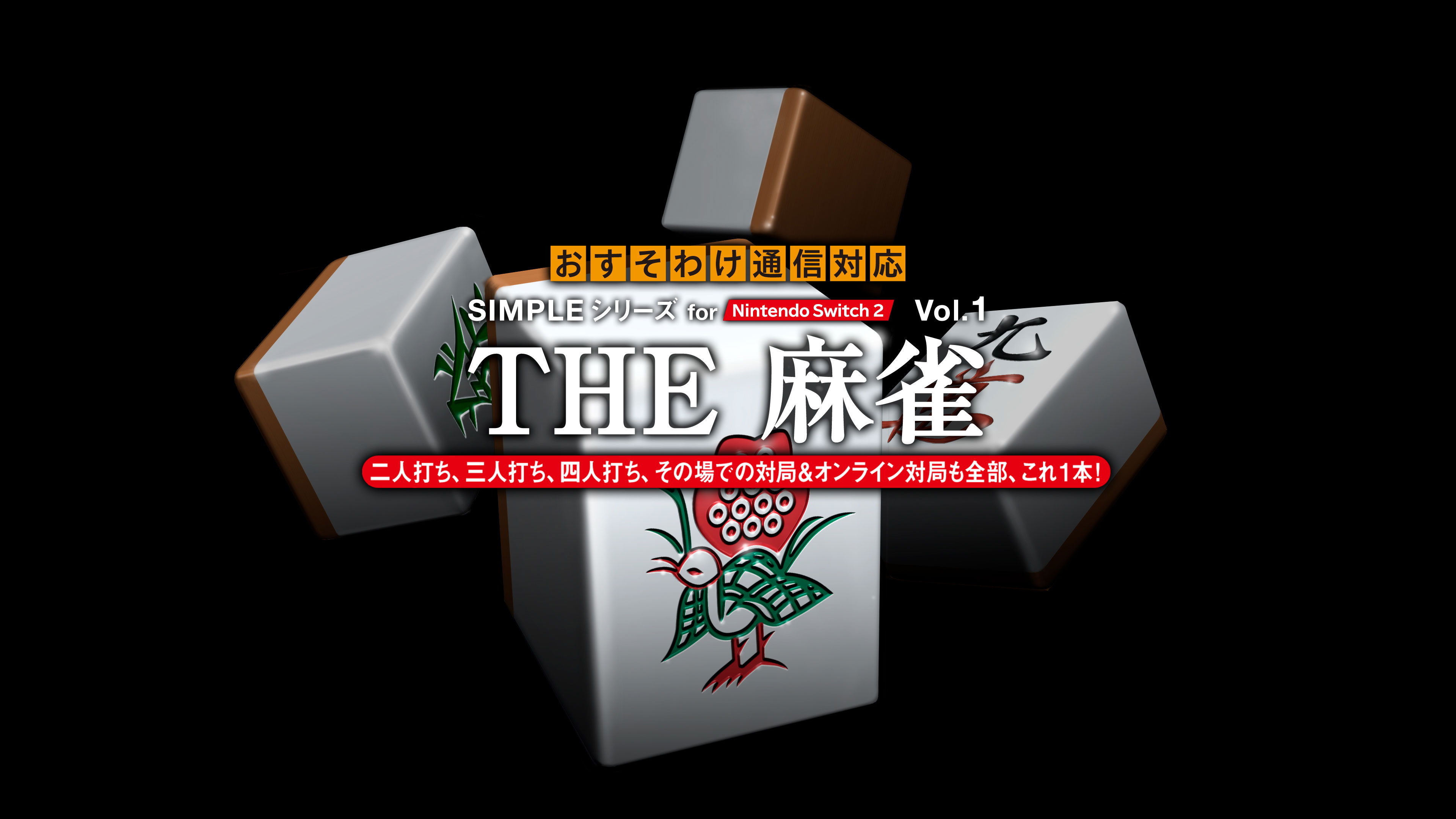 「SIMPLEシリーズ for Nintendo Switch 2 Vol.1 THE 麻雀」，本日発売。これ1本で，オンラインによるおすそわけ通信対局をできる