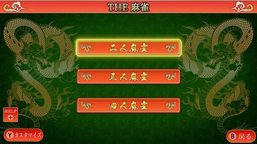 画像ギャラリー No.002のサムネイル画像 / 「SIMPLEシリーズ for Nintendo Switch 2 Vol.1 THE 麻雀」,本日発売。これ1本で,オンラインによるおすそわけ通信対局をできる