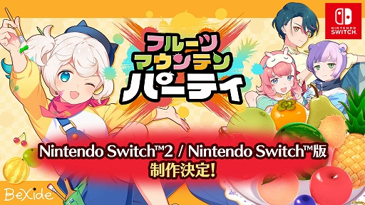 画像ギャラリー No.001のサムネイル画像 / Switch2/Switch版「フルーツマウンテン パーティ」制作決定。アイテムを駆使する戦略性と,白熱した駆け引きを楽しめる対戦型パーティーゲーム