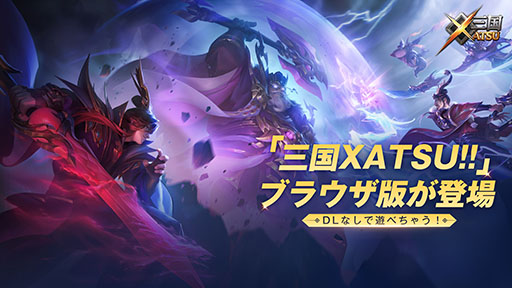 画像ギャラリー No.001のサムネイル画像 / 速水 奨さんや置鮎龍太郎さんら豪華声優陣とともに三国志の世界を追体験できるRPG「三国XATSU!!」,ブラウザ版のサービスを1月7日に開始