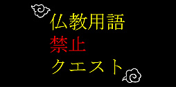仏教用語禁止クエスト