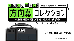 くるくる回そう！方向幕コレクション for Nintendo Switch JR東日本編〜昭和／平成の中央線・山手線〜 鉄道方向幕シミュレーター