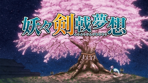 画像ギャラリー No.001のサムネイル画像 / 東方Project二次創作の弾幕アクションRPG「妖々剣戟夢想」,リマスター版を1月22日に配信。3つのスキルは切り替えることなく発動可能に