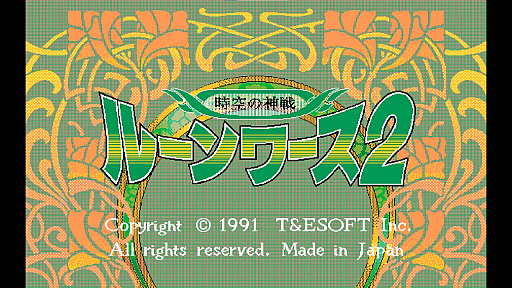 画像ギャラリー No.006のサムネイル画像 / 「EGGコンソール ルーンワース2 時空の神戦 PC-9801」本日配信。1991年にT&E SOFTから発売されたアクションRPG