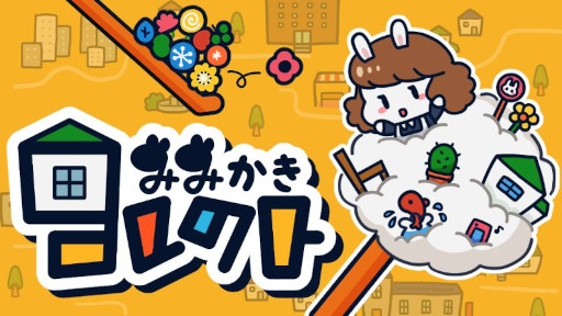 画像ギャラリー No.001のサムネイル画像 / 日常の小さな快感をテーマにした耳掃除シム「みみかきコレクト」,3月19日にSteamでリリース。溜まったごみを一気に取り除く爽快感を味わえる