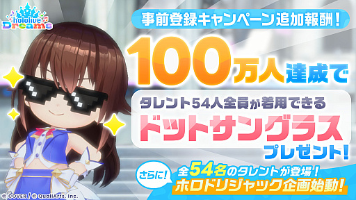 画像ギャラリー No.001のサムネイル画像 / 「ホロライブ」初の公式スマホゲームアプリ「hololive Dreams」，事前登録が50万人を突破。100万人達成で「ドットサングラス」をプレゼント