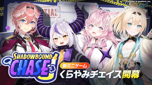 画像ギャラリー No.002のサムネイル画像 / 「hololive Dreams」,10人でプレイする新ミニゲーム「くらやみチェイス」を8月28日に実装。「ホロドリワールドジャックプロジェクト」が9月に始動
